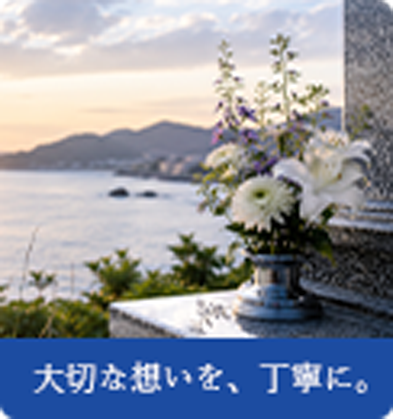 大切な想いを、ていねいに。