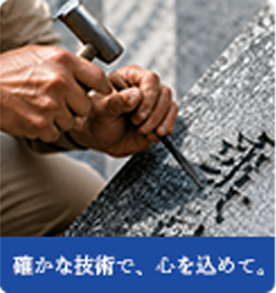 確かな技術で心を込めて。