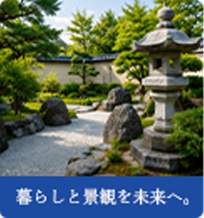 暮らしと景観を未来へ。