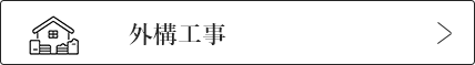 外構工事