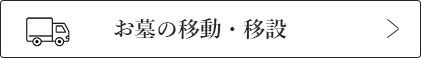 お墓の移動