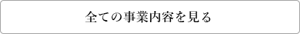 全ての事業内容を見るボタン