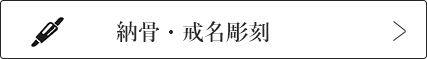 納骨戒名
