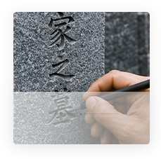 納骨戒名彫刻画像