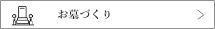 お墓づくり