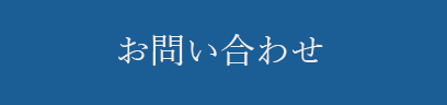 お問い合わせボタン