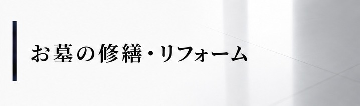 お墓のリフォーム