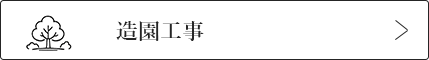 造園工事
